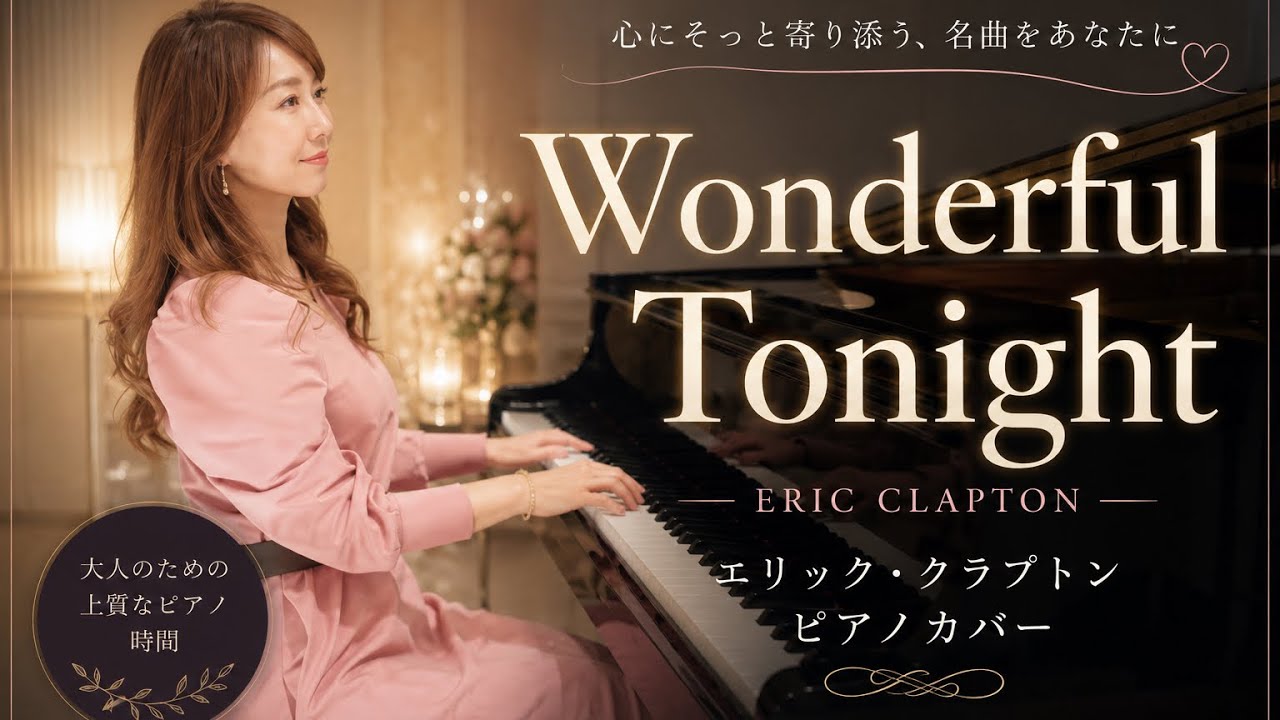 ワンダフル・トゥナイト/ エリッククラプトン/ピアノカバー/Wonderful  Tonight  / Eric Clapton  /Piano Cover