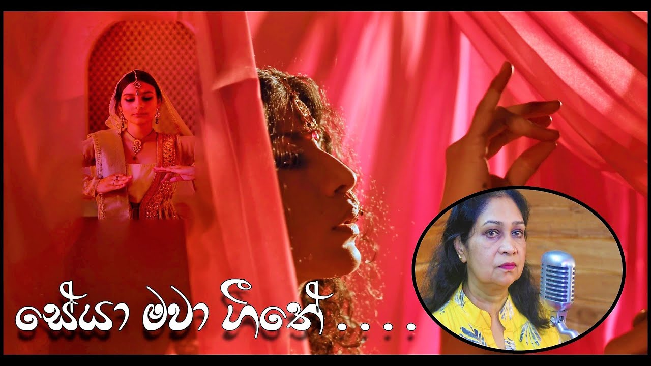 Seya Mawa Geethe  - (සේයා මවා ගීතේ ) Manoja Rajapaksha |Thathnim Prodcutions