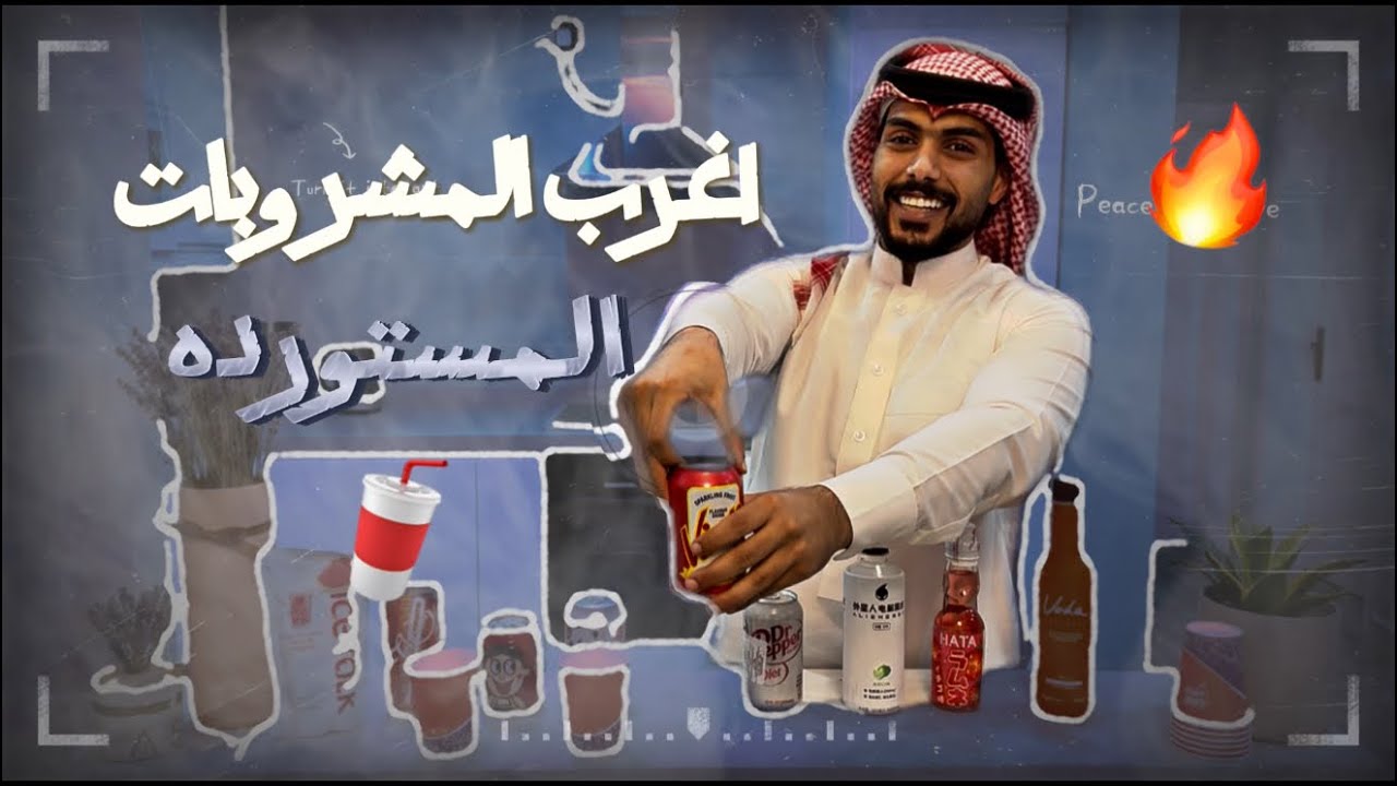 جربنا اغرب المشروبات المستورده 🥤 | @mstreh 