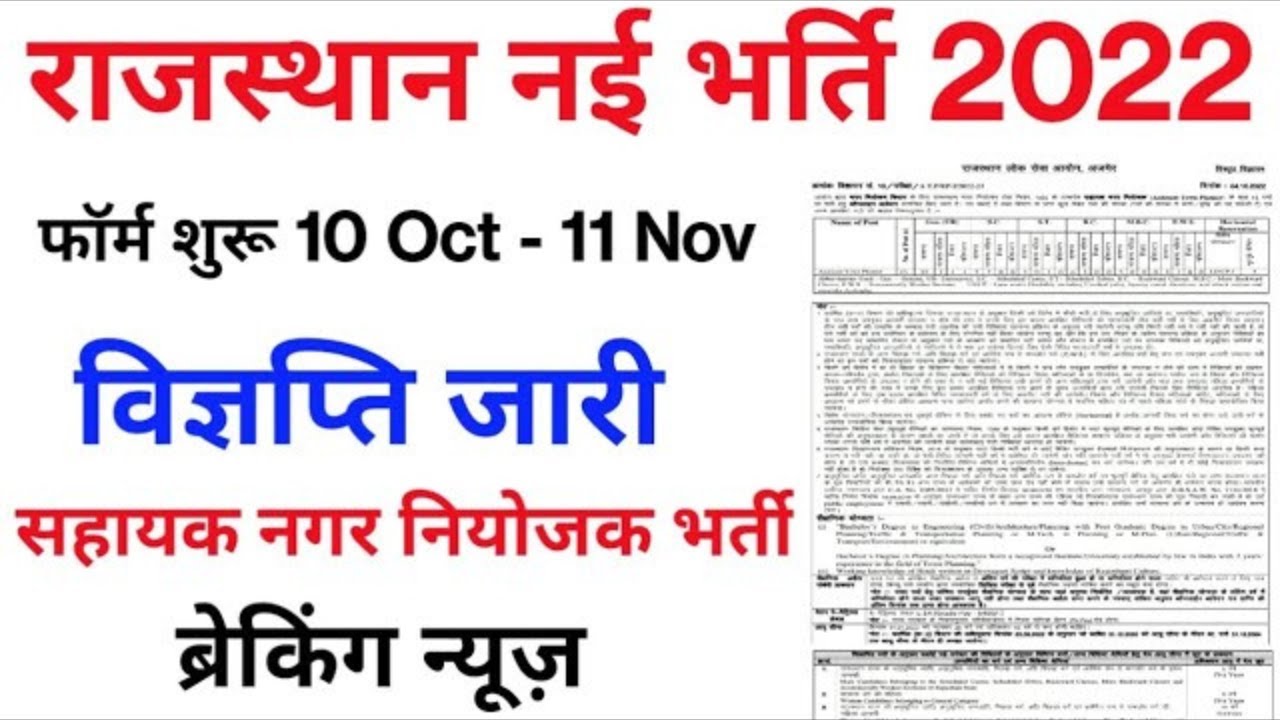 RPSC Assistant Town Planner Vacancy 2022 / राजस्थान सहायक नगर नियोजक भर्ती 2022