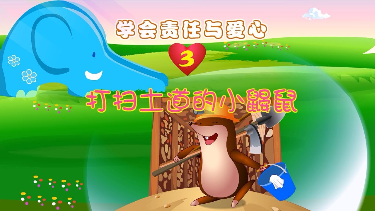 【学会责任与爱心】03 打扫土道的小鼹鼠丨Responsibility & Love丨人格教育系列动画【三淼儿童官方频道】