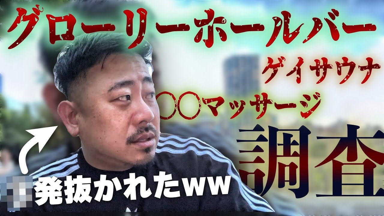 【※閲覧注意】ゲイの発展場やグローリーホールバーに潜入したらちゃんと抜かれたwww前編