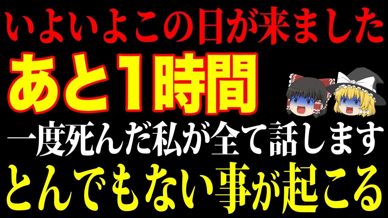 【逃げて】1時間以内にこの動画を見始めた方は特別な運命を持つ人！人は死んだらどうなるのか？臨死体験からわかるあなたの天命をお教えします【ゆっくり解説】