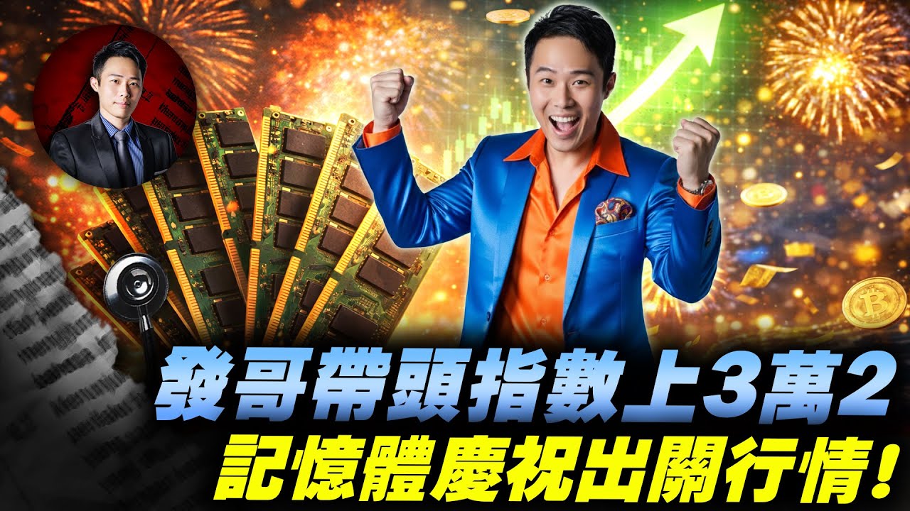 發哥帶頭指數上3萬2 記憶體慶祝出關行情!| 股科大夫 容逸燊 | 台股看診間 |