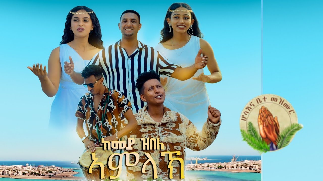 Robiel Efrem_-_ከመይ_ዝበለ_ኣምላኽ-New Gospel Song Eritrea Tigrinya( Official Music_Video