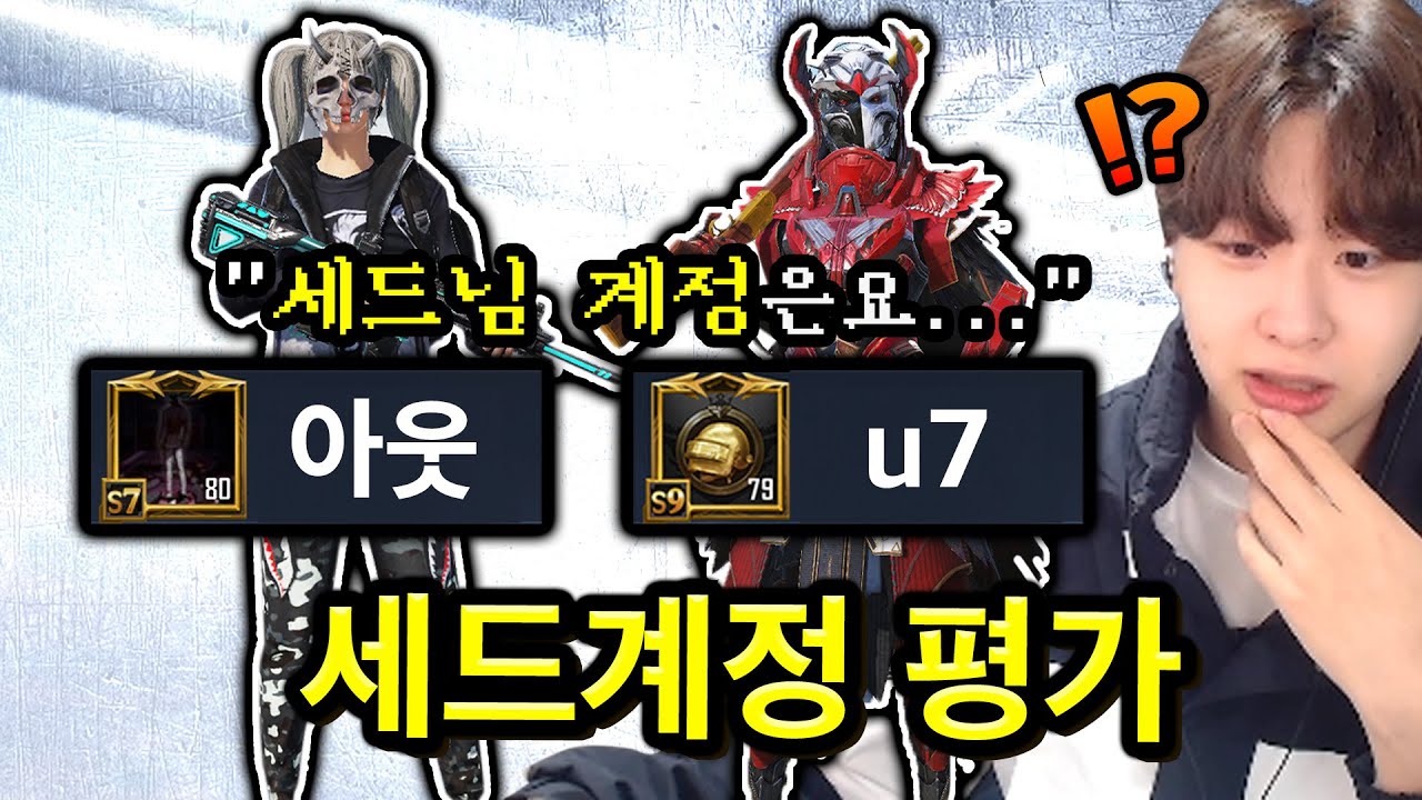 정아웃+흑우클(u7)한테 제 계정평가를 받아봤습니다ㅋㅋㅋㅋㅋ