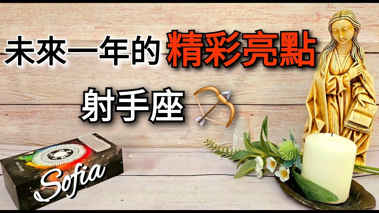 ♐️射手座 ✨️你將開始一個新的人生旅程.🥳你將突破瓶頸! ❤️脫離單身, 開創新的工作事業和學業👍🏆🎉(太陽/月亮/木星/金星)在射手座.♾️影片沒有時間限制♾️