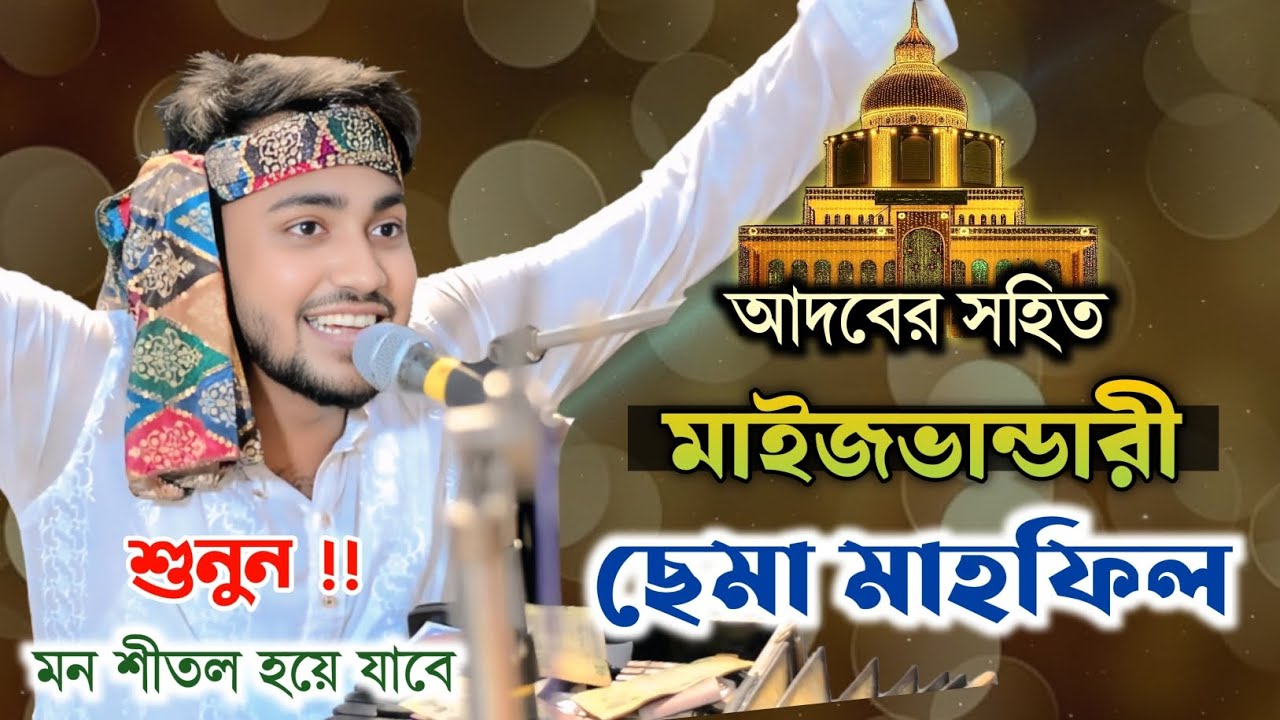 আদবের সহিত মাইজভান্ডারী | জিকিরে ছেমা মাহফিল | শিল্পী মাঈনুদ্দীন সাবিদ | Sema Mahfil 2025