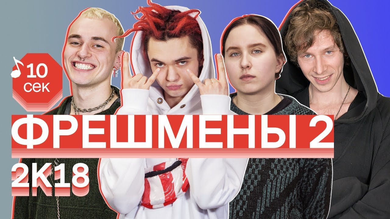 Узнать за 10 секунд | ФРЕШМЕНЫ 2 угадывают главные треки зимы | Гречка, GONE.Fludd, Noa, OFFMi