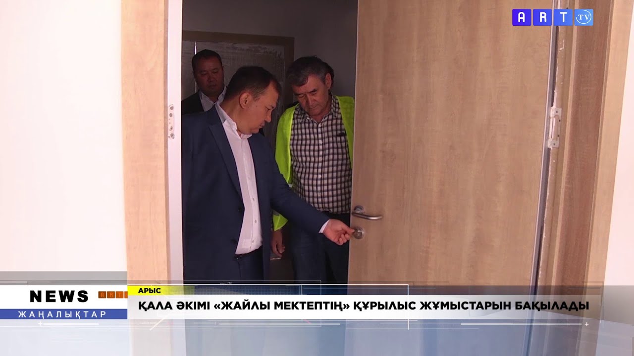 ҚАЛА ӘКІМІ «ЖАЙЛЫ МЕКТЕПТІҢ» ҚҰРЫЛЫС ЖҰМЫСТАРЫН БАҚЫЛАДЫ