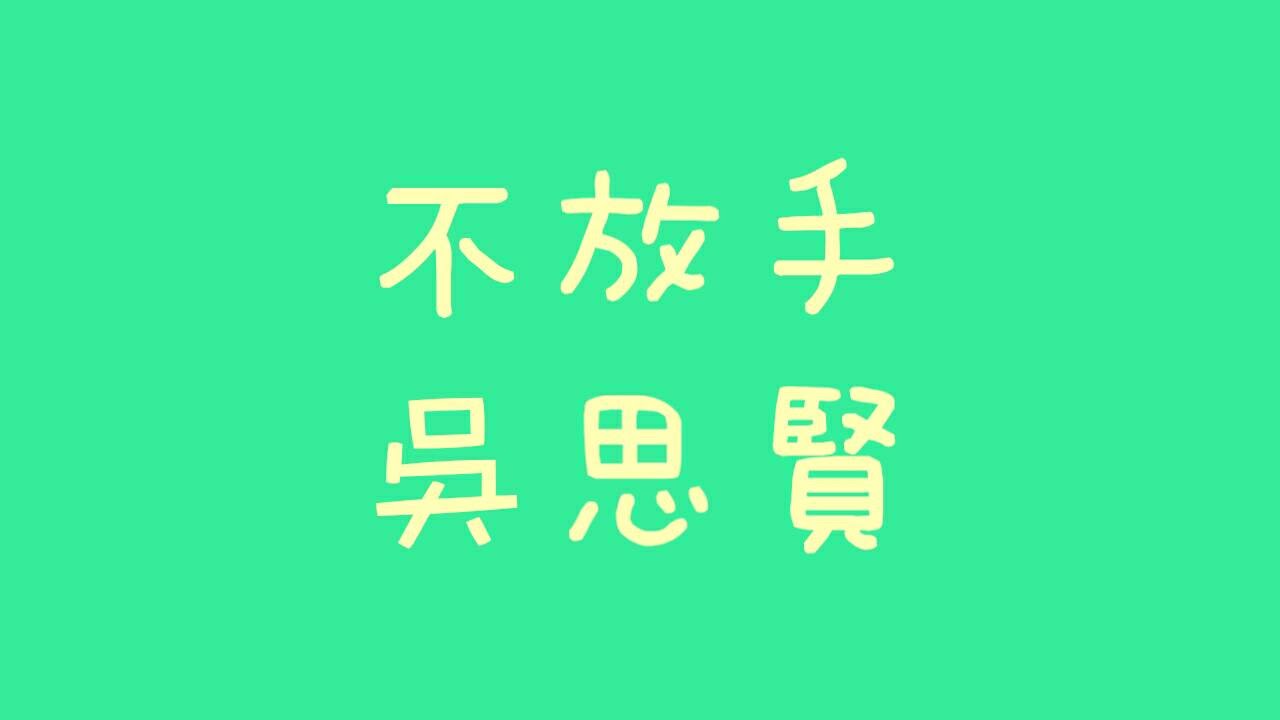 吳思賢 - 不放手【歌詞】