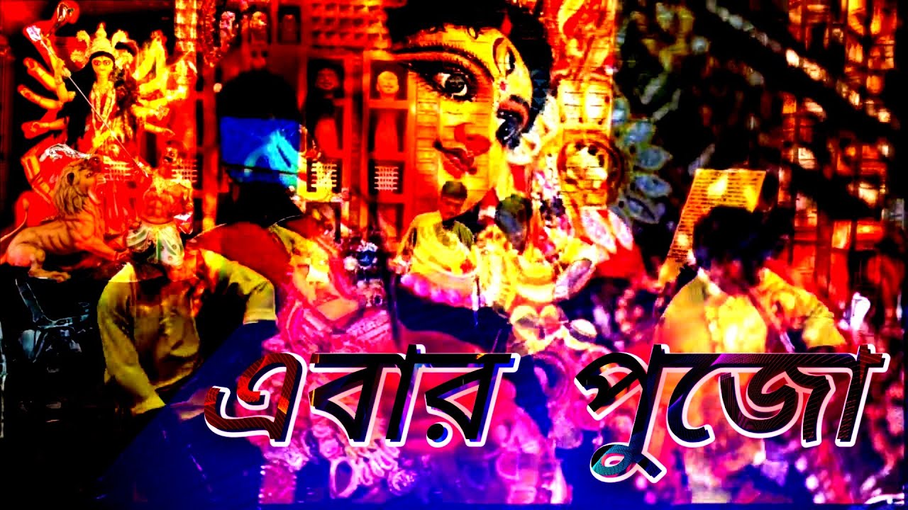 এবার পুজো  /New Durga Puja poem(Ebar pujo)/নতুন পুজোর কবিতা 2020 এবার পুজো/New durga puja kabita