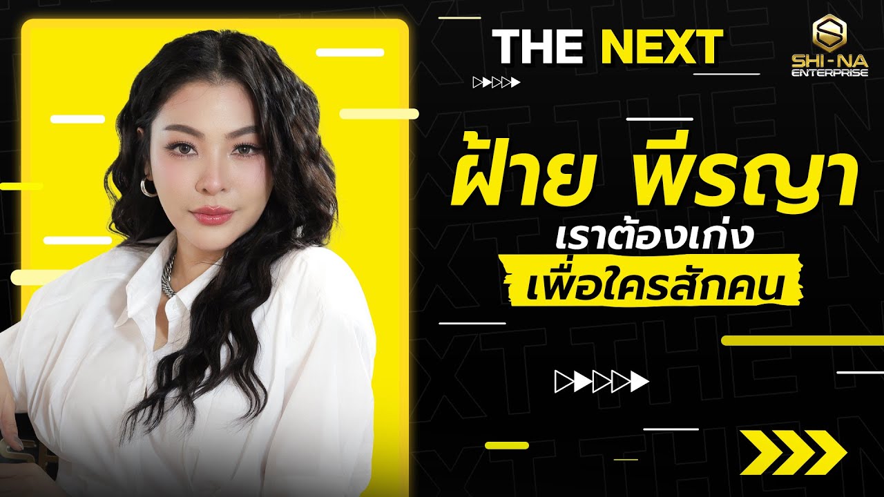 ฝ้าย พีรญา เพราะความรักคือความสุข | THE NEXT ฝ้าย พีรญา
