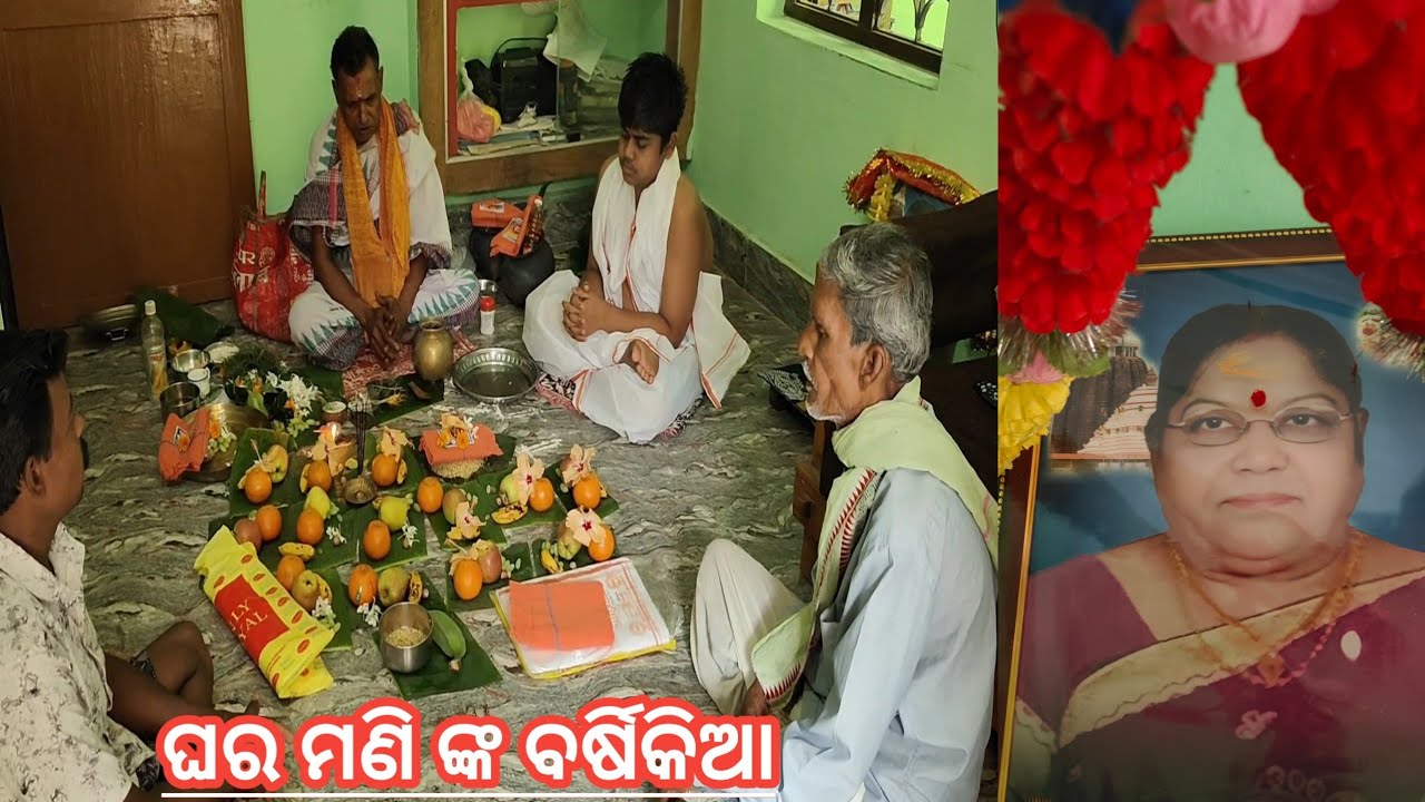 ମୋ ଘର ମଣୀ ଙ୍କ ବର୍ଷିକିଆ ! Barsikia of my ghara mani.