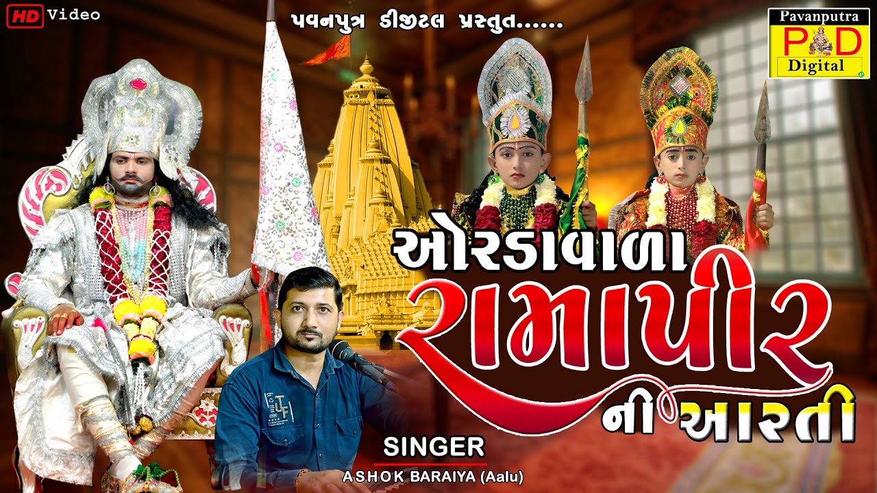ઓરડાવાળા રામાપીરની આરતી || Ashok Baraiya (Aalu) || Ramapir New Song 2024 ||@pavanputradigital
