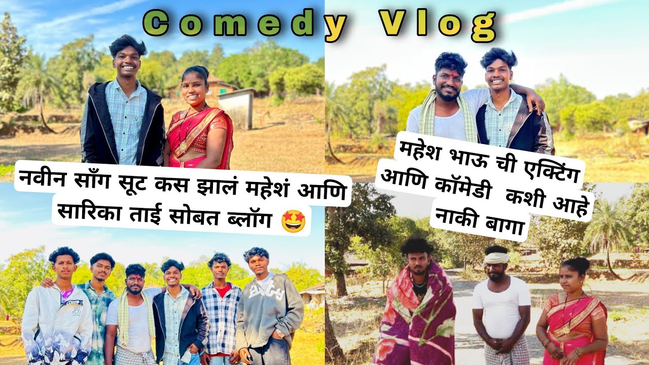 नवीन साँग सूट कस झालं महेशं आणि सारिका ताई सोबत ब्लॉग 🤩 Comedy Vlog 🤣😂 Check ✅ Out 