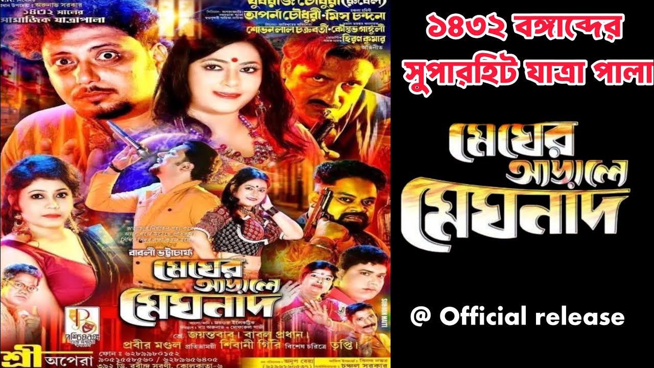 মেঘের আড়ালে মেঘনাদ// শ্রী অপেরা// megher arale meghnad#jatra 