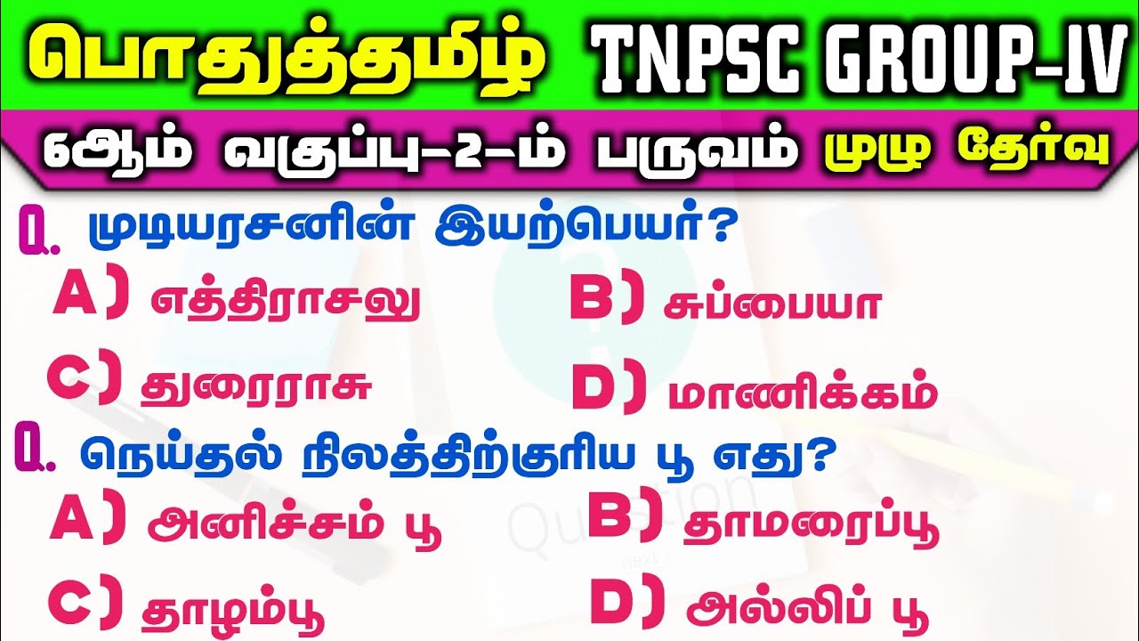 TNPSC Group 4 | 6th Book | இரண்டாம் பருவம் Full Test | Group 2 &2a | Tamil | Way To success
