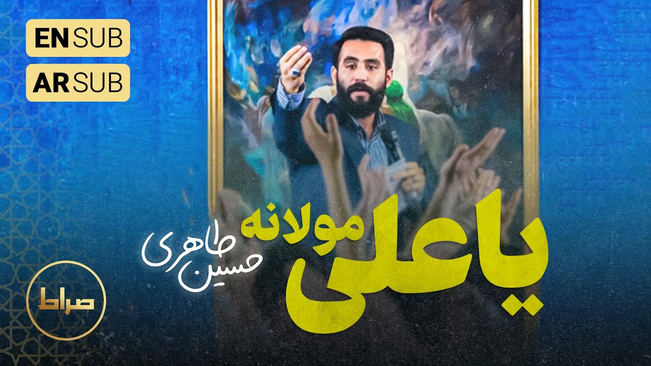 کربلایی حسین طاهری | مولودی یا علی یا علی مولانه
