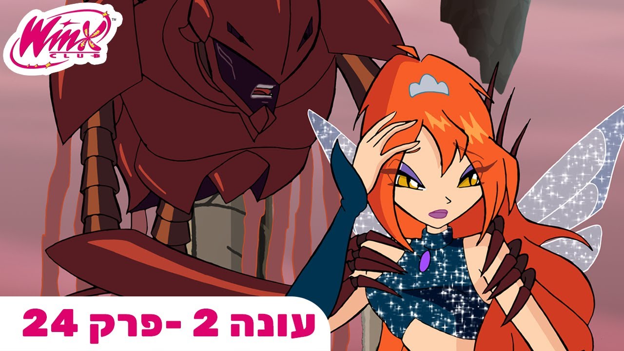 מועדון ווינX | עברית | פרק מלא | האסירה של דרקר | עונה 2 פרק 24