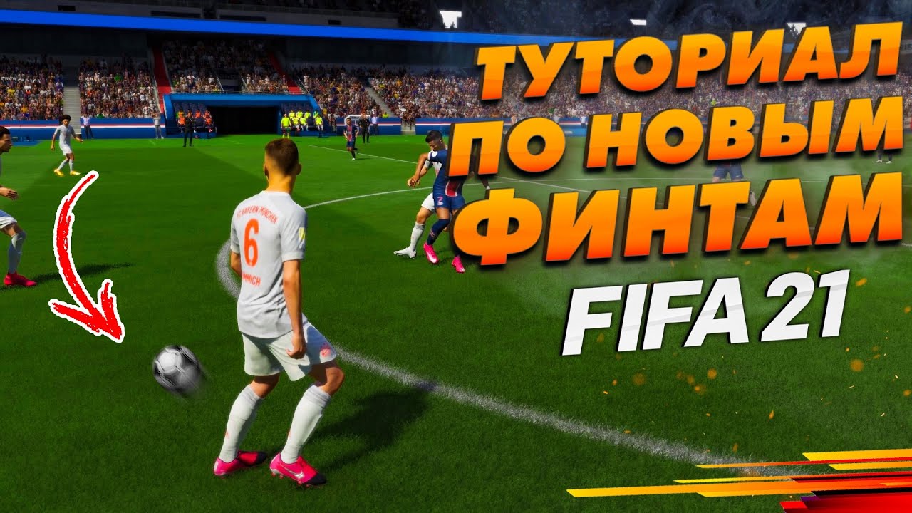 Крутые финты игроков ЭЛИТЫ 1! Туториал ! |ФИФА 21 |
