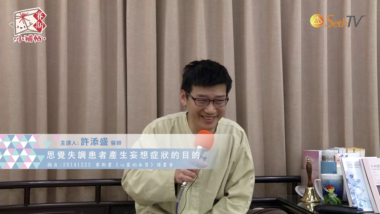 思覺失調患者產生妄想症狀的目的【許添盛醫師/賽斯小補帖】