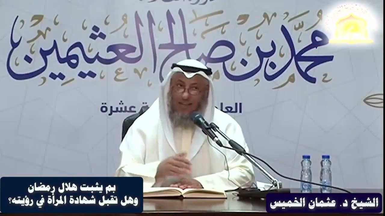 بم يثبت هلال رمضان وهل تقبل شهادة المرأة في رؤيته؟