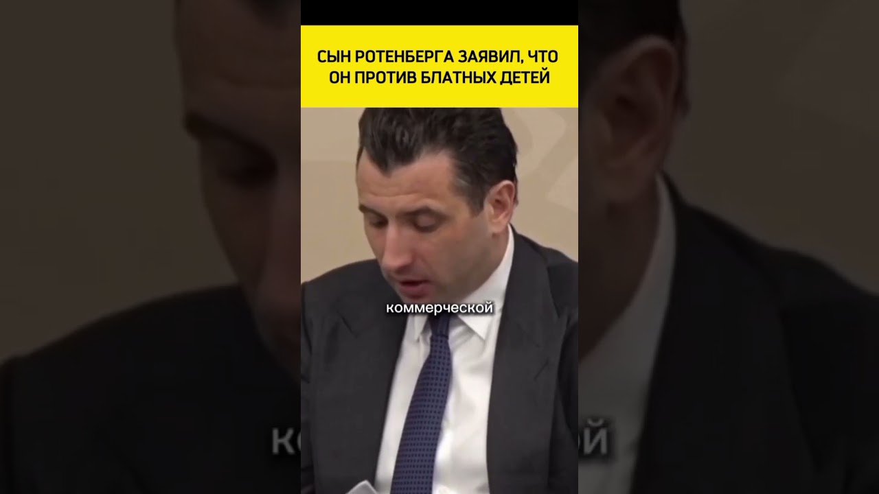 🤡Ротенберг против блатных детей в спорте