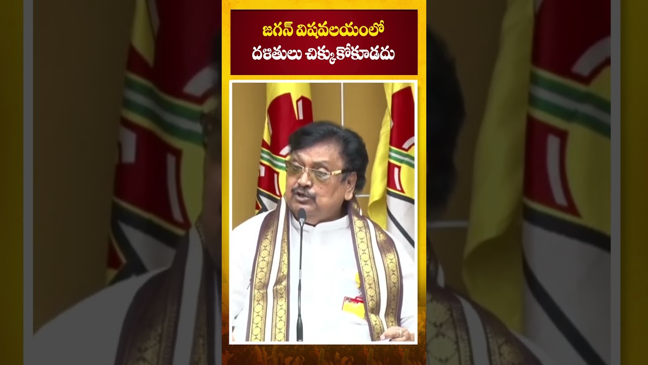 జగన్ విష వలయంలో దళితులు | TDP Leader Varla Ramaiah Press Meet | Telugu Desam Party