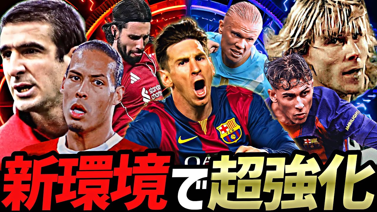 新環境で強化されてそうな奴全員使ってみた【eFootball2026アプリ】