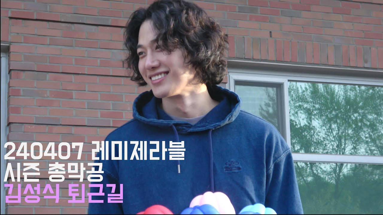 [4K] 240407 레미제라블 시즌 총막공 - 김성식 앙졸라 퇴근길 전체 인사
