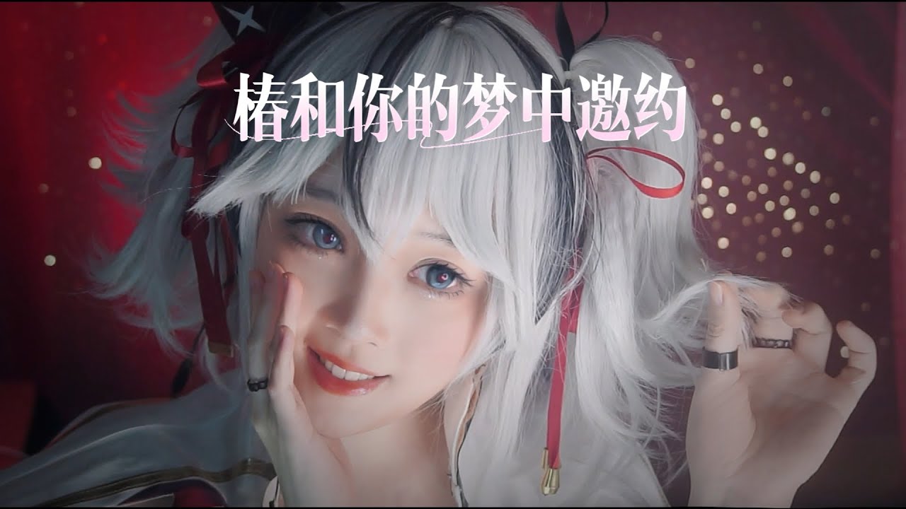 【ASMR / Cosplay】 椿和你的梦中邀约! ! 这次让我们在梦中相见吧，我的命定之种~