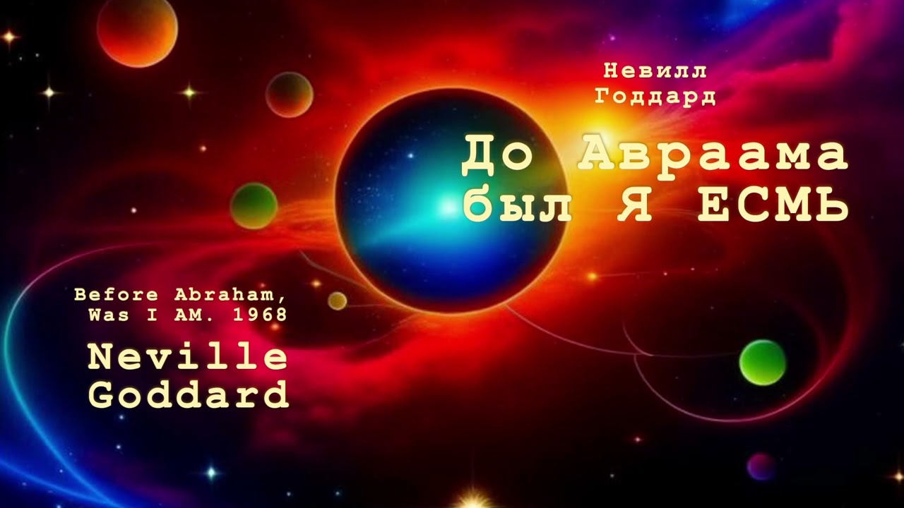 Невилл Годдард. До Авраама был Я ЕСМЬ
