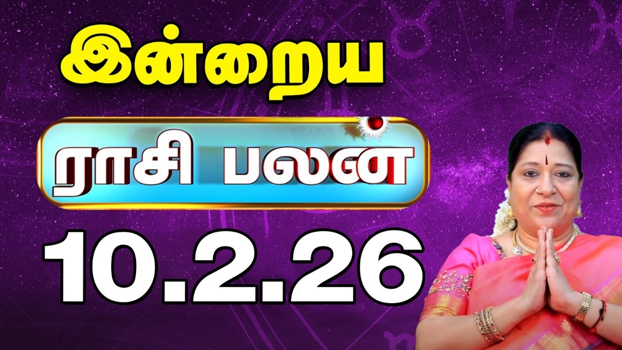 Today RasiPalan இன்றைய ராசிபலன் | Daily Rasi Palan | Indraya Rasi palan| Bharathi Sridhar | 10.2.26
