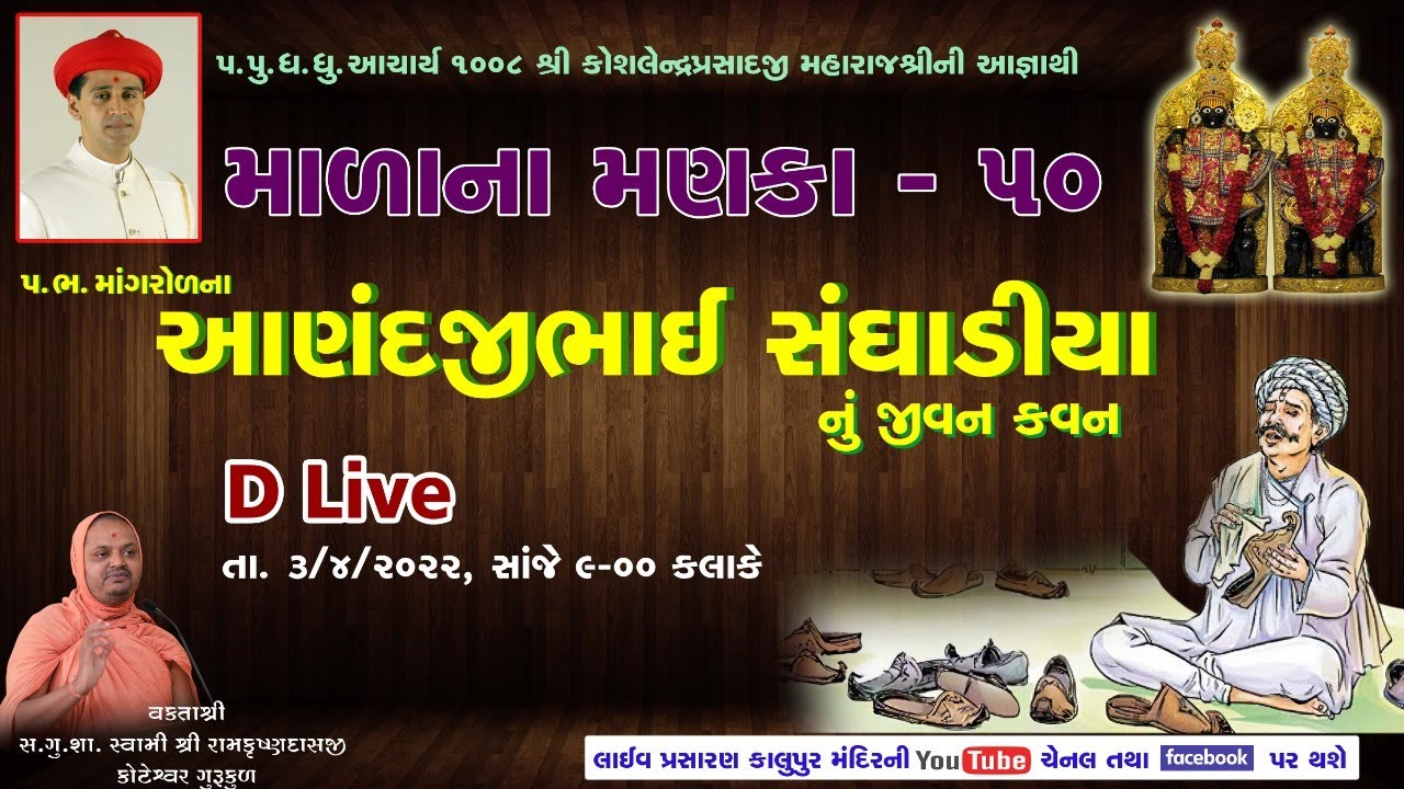 50 Malana Manka - Bhaktraj Shree Mangrol na Anandjibhai Saghadia  nu Jivan Kavan
