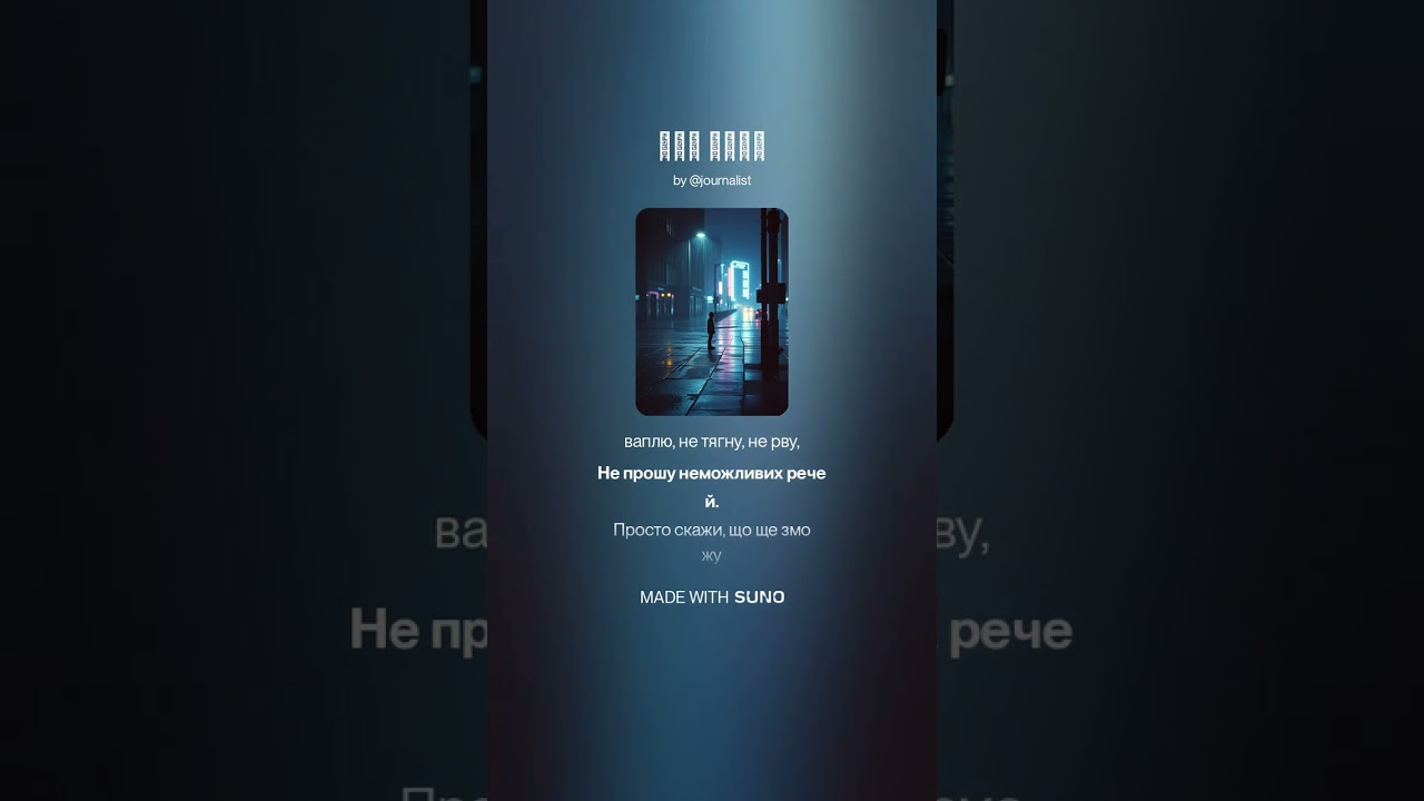 Без тебе – created by Suno