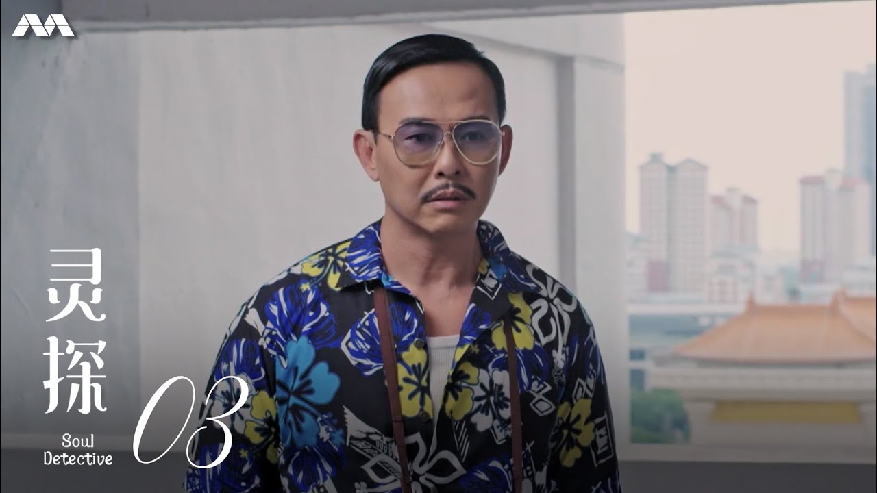 Soul Detective 灵探 EP3 | 新传媒新加坡电视剧