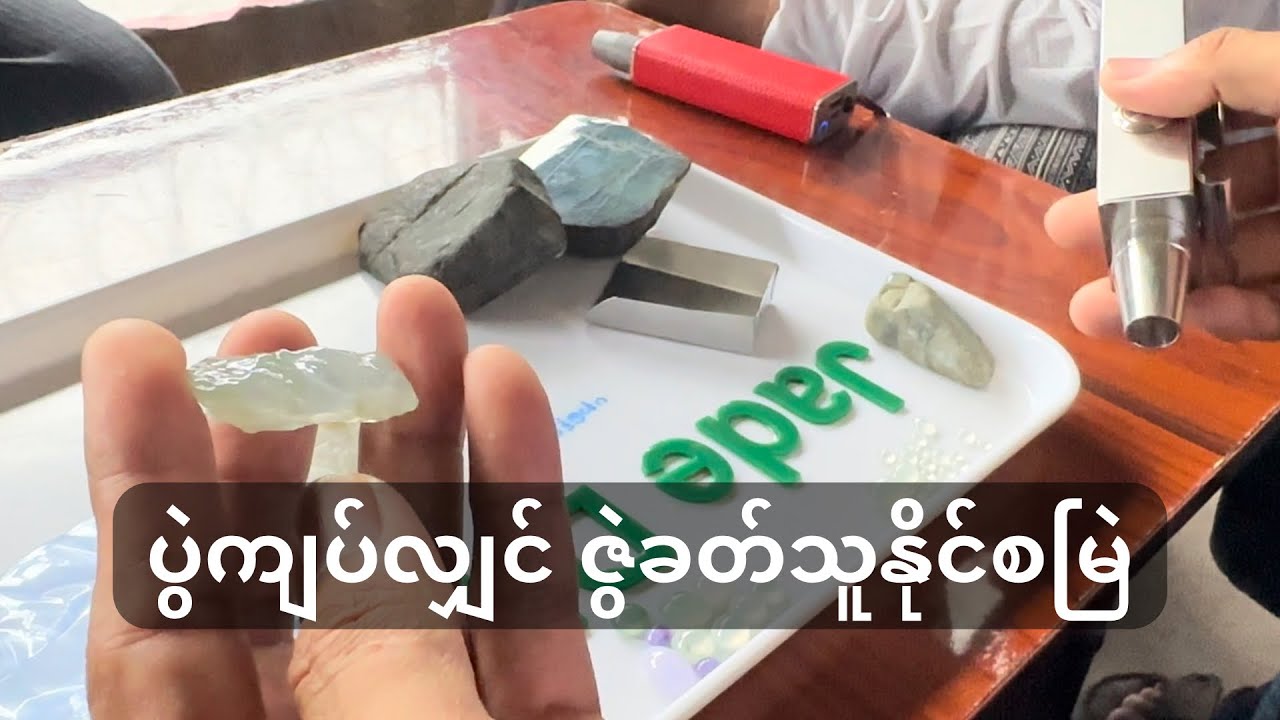 ပွဲကျပ်လျှင် ဇွဲခတ်သူနိုင်စမြဲ