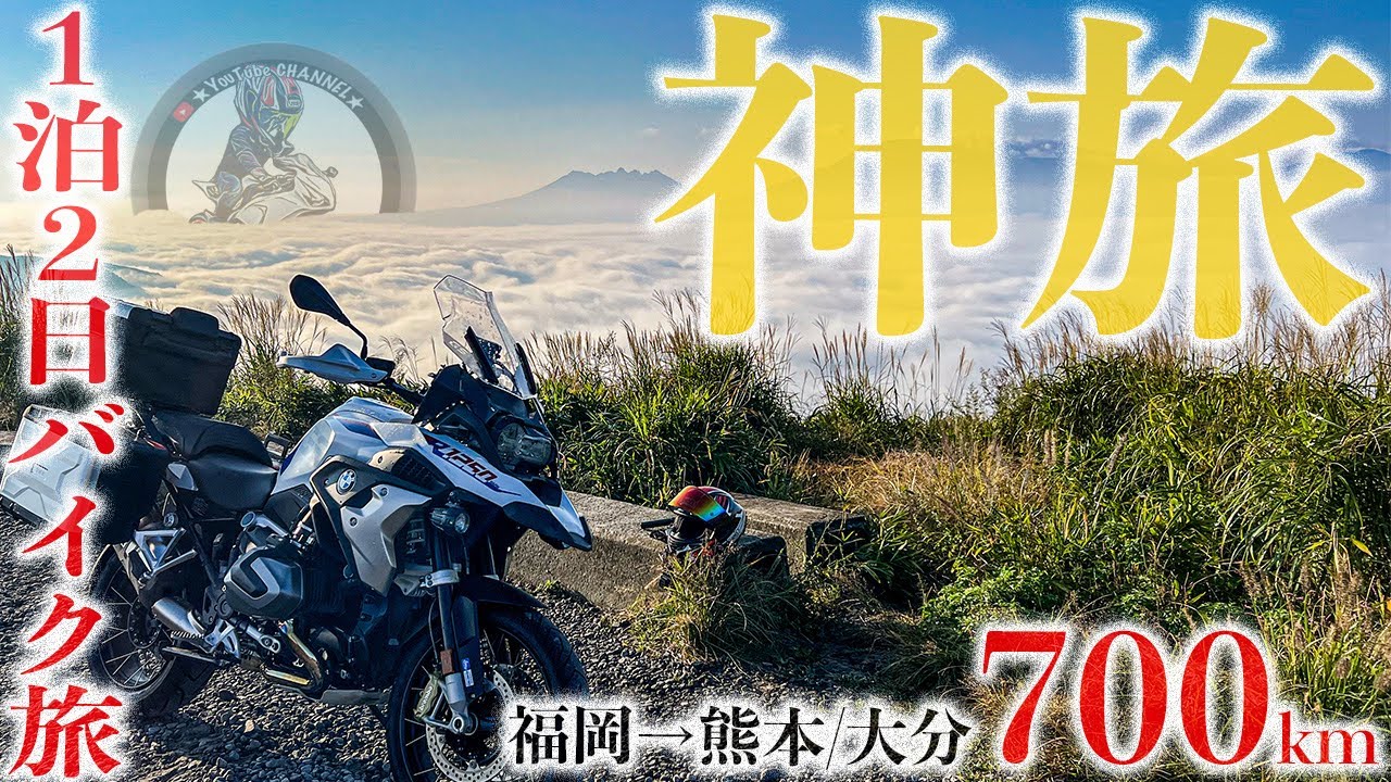 【極上のバイク旅】福岡発の熊本大分ツーリングが最高過ぎて神コース確定！絶景ワインディング700kmをBMW R1250GS一泊二日で走る！阿蘇/やまなみハイウェイ！レンタル819コラボ【モトブログ】