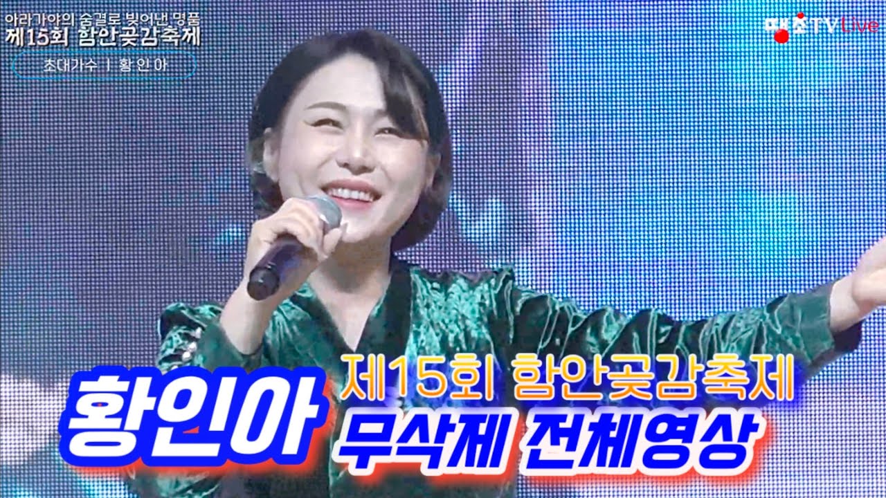 국악가인ㅣ황인아ㅣ함안곶감축제(무삭제Full영상)
