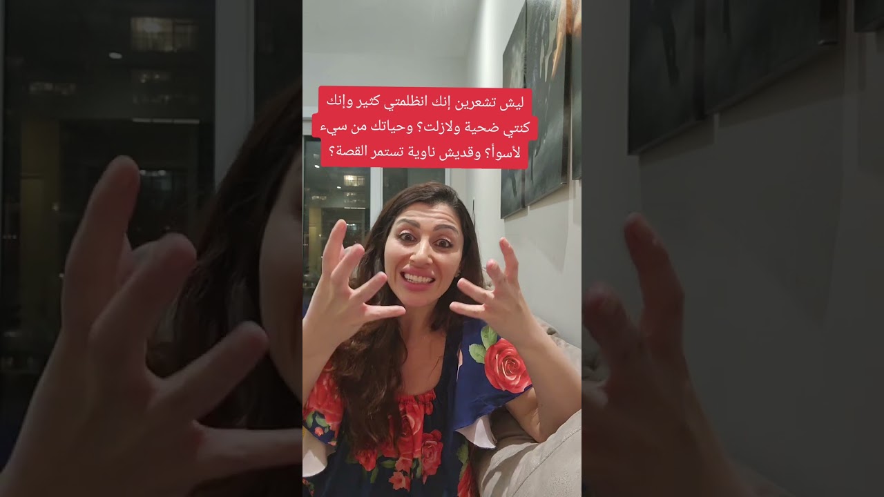ليش تشعرين إنك انظلمتي كتير وإنك كنتي ضحية ولازلت؟ و قد إيش ناوية تستمر هذه القصة؟