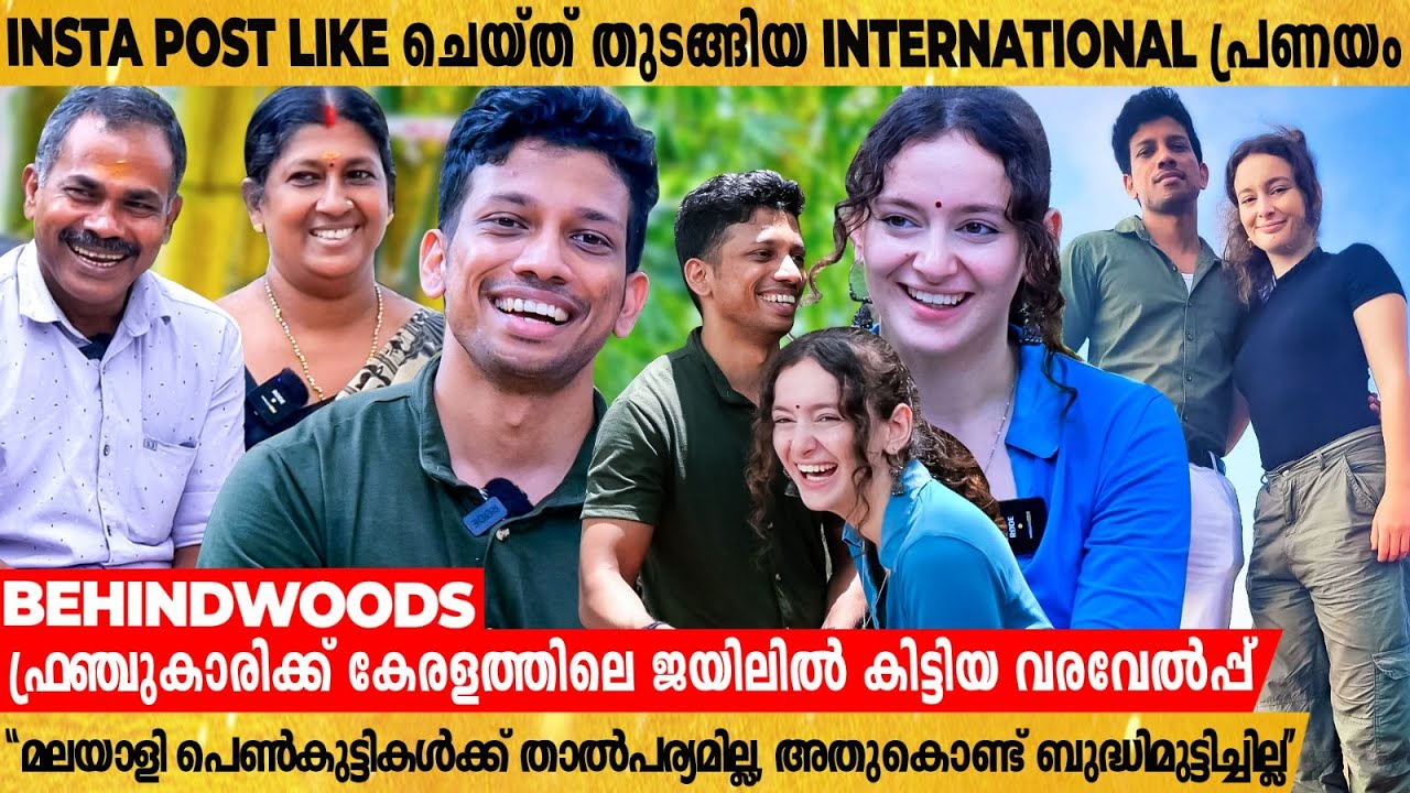 Instagram പ്രണയം, മലയാളി ചെക്കനെ തേടി കേരളത്തിലെത്തിയ ഫ്രഞ്ച് സുന്ദരി😍 | Krishna & Cathy