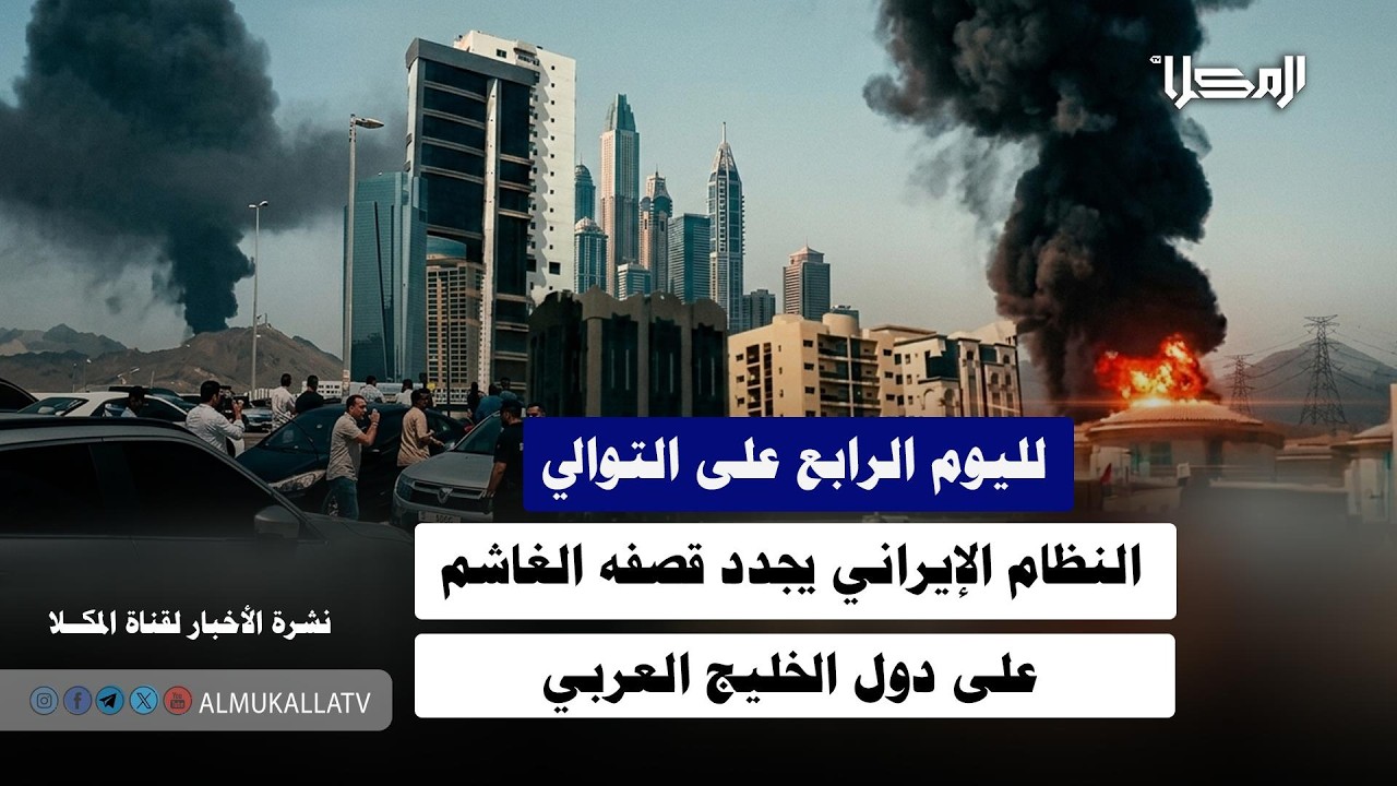 خبر | لليوم الرابع على التوالي.. النظام الإيراني يجدد قصفه الغاشم على دول الخليج العربي