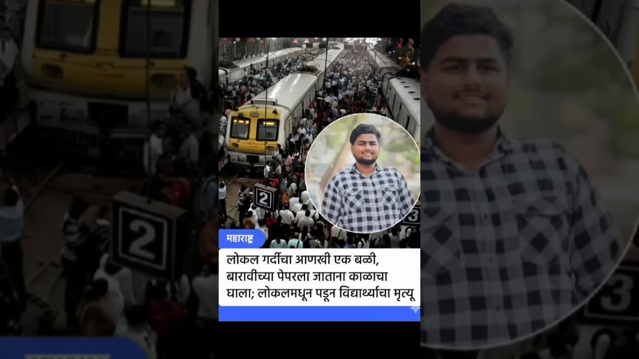 बारावीच्या पहिल्याच पेपरला जाताना विद्यार्थ्याचा लोकलमधून पडून मृत्यू 💔#Dombivli#MumbaiLocal#shorts