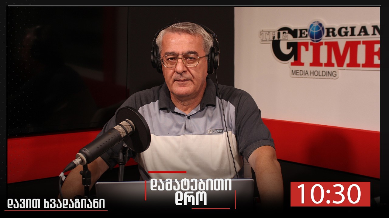 „დამატებითი დრო“დავით ხვადაგიანთან ერთად, 23 თებერვალი, 2026