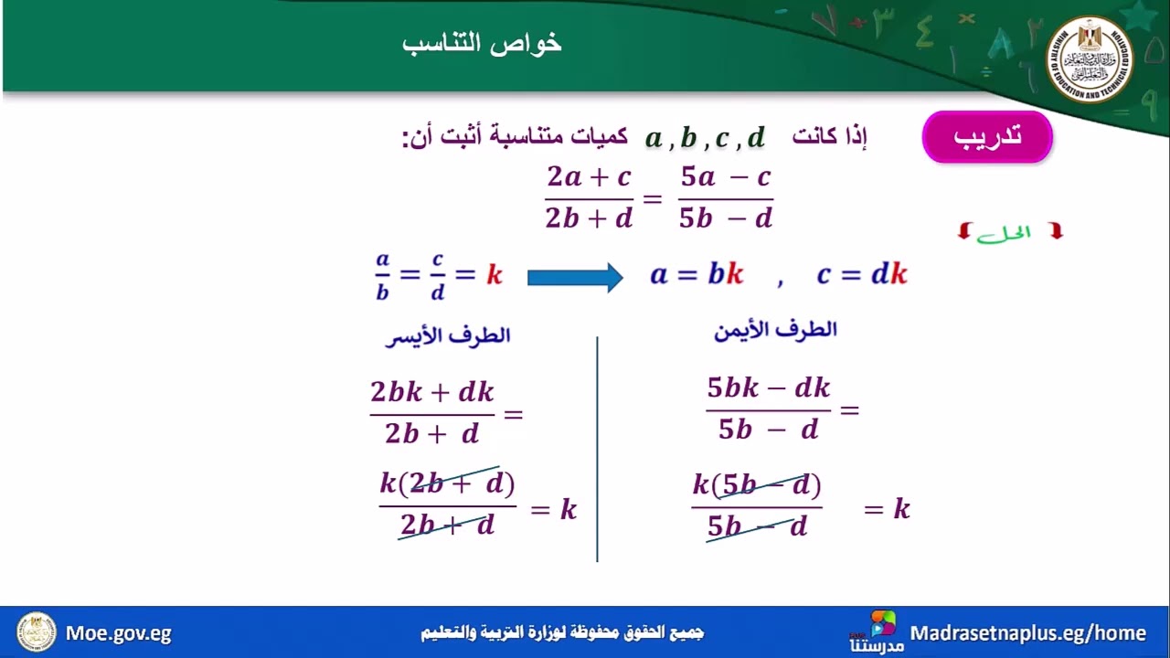 رياضيات الصف الثاني الإعدادي خواص التناسب