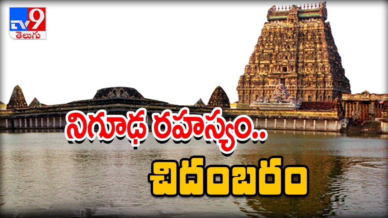 Water enters Chidambaram temple after 40 years - TV9