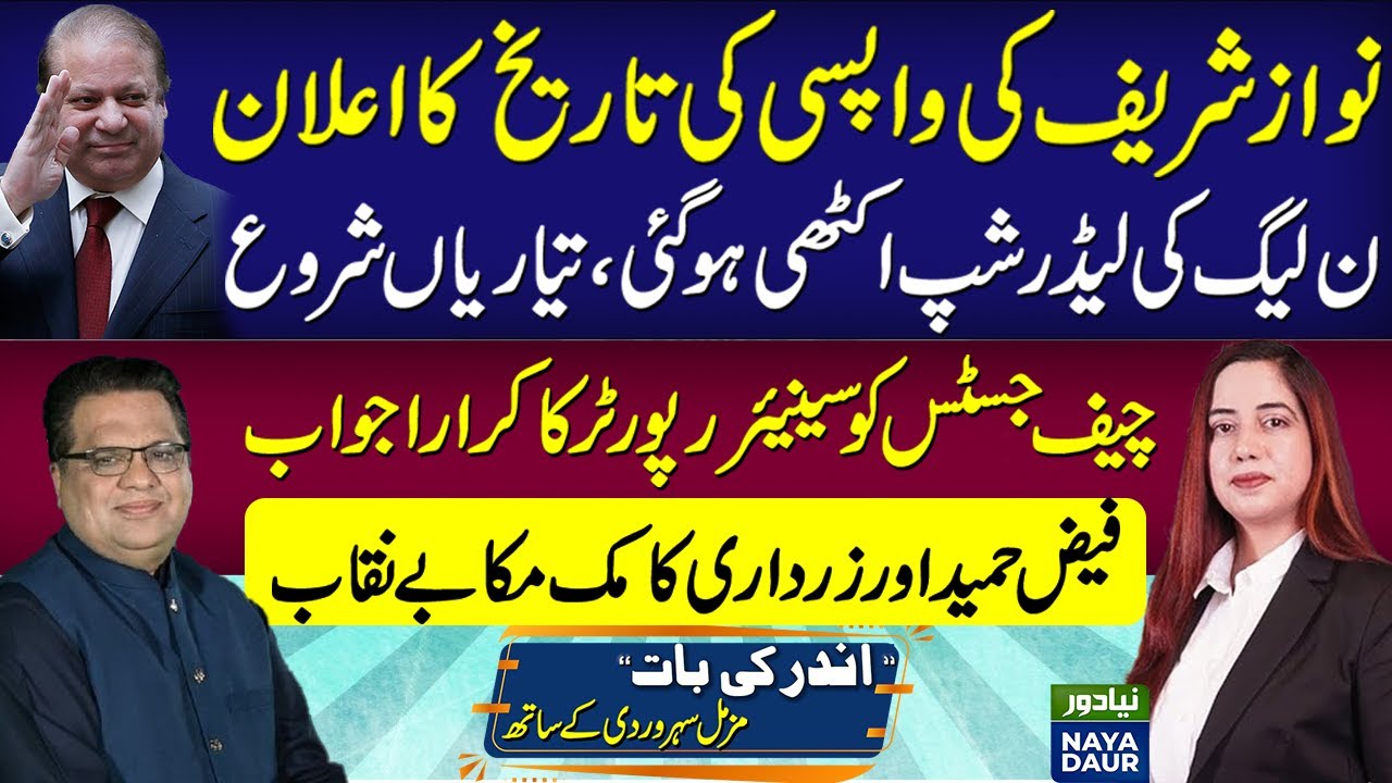 Nawaz Sharif Announces Return | PMLN Leadership Unites | CJ Vs Reporter | Faiz Hameed-Zardari&nbsp;Nexus