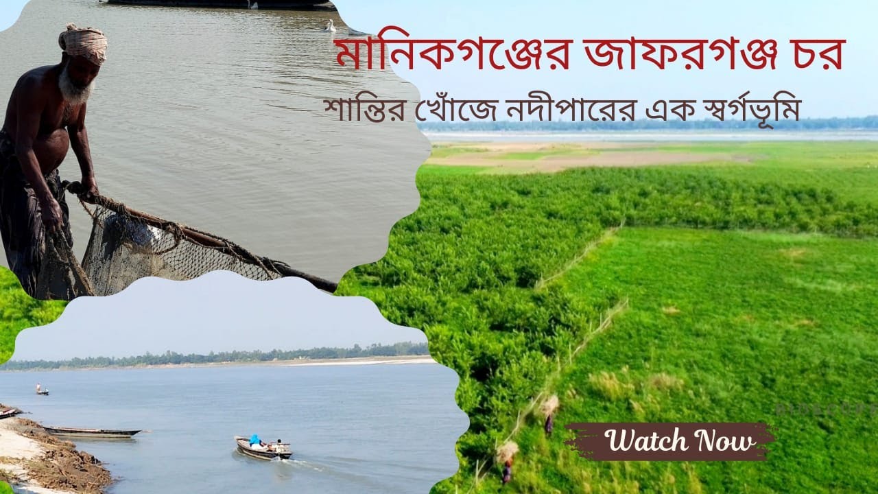 Jaforganj Char Manikganj – Hidden Paradise of Bangladesh | জাফরগঞ্জ চরের অপার্থিব সৌন্দর্য
