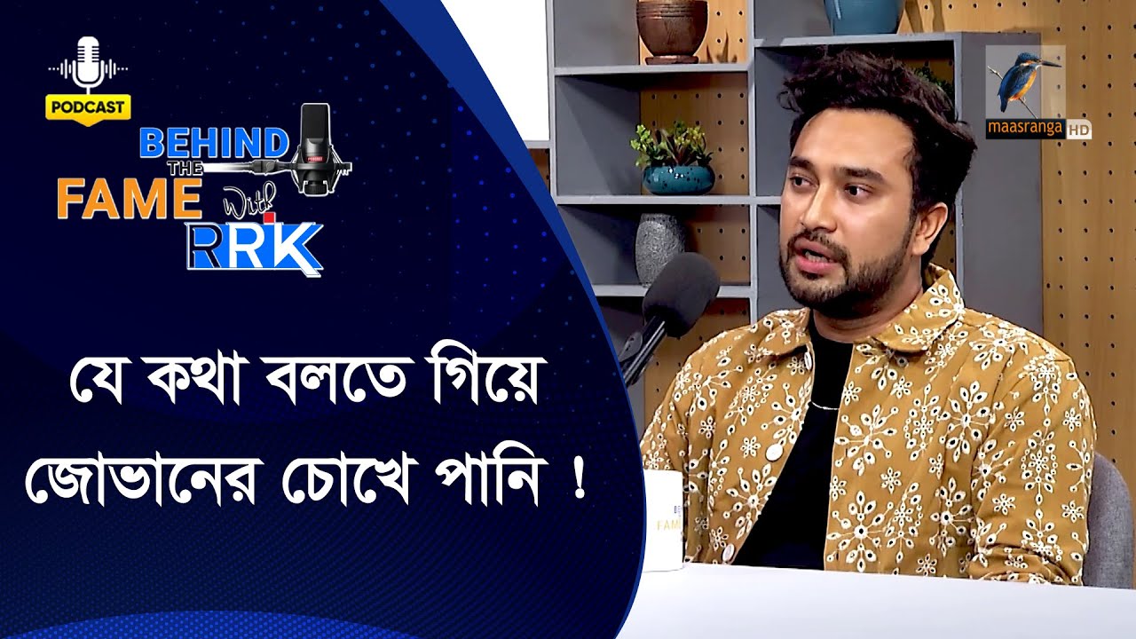 ব্যক্তি জীবনের হার্টব্রেক নিয়ে প্রথমবার যা বললেন জোভান | Jovan | Behind The Fame With RRK